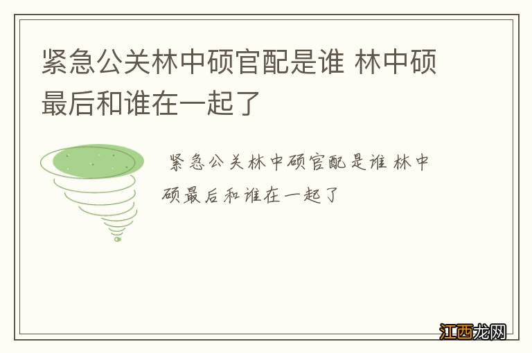 紧急公关林中硕官配是谁 林中硕最后和谁在一起了