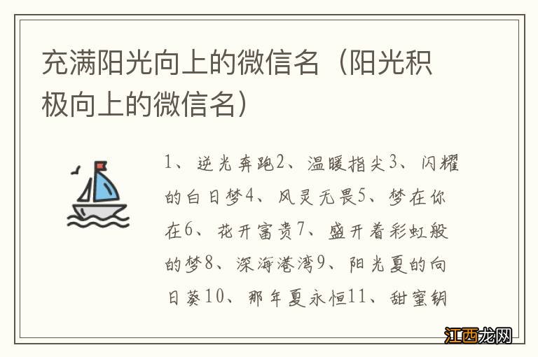 阳光积极向上的微信名 充满阳光向上的微信名