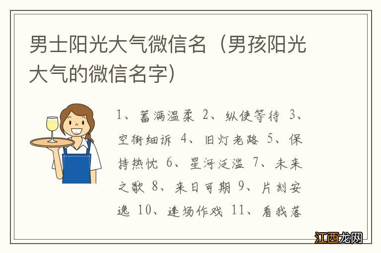 男孩阳光大气的微信名字 男士阳光大气微信名