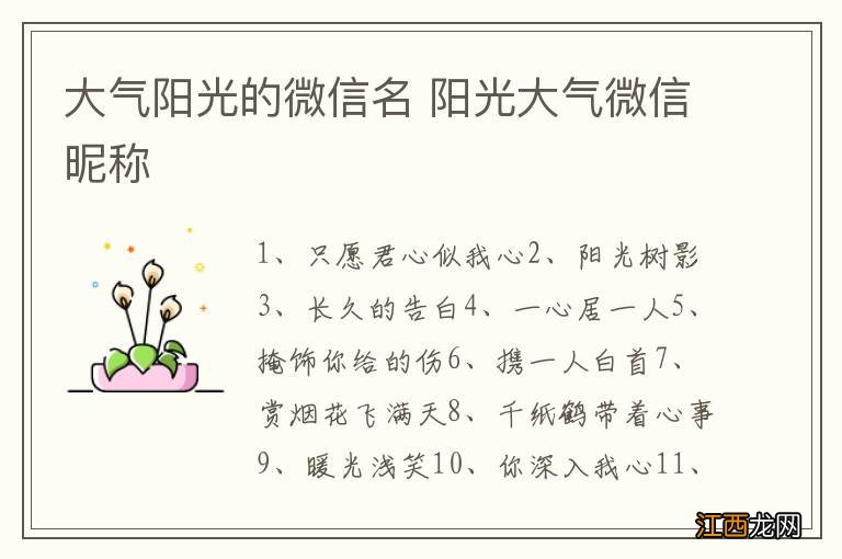 大气阳光的微信名 阳光大气微信昵称