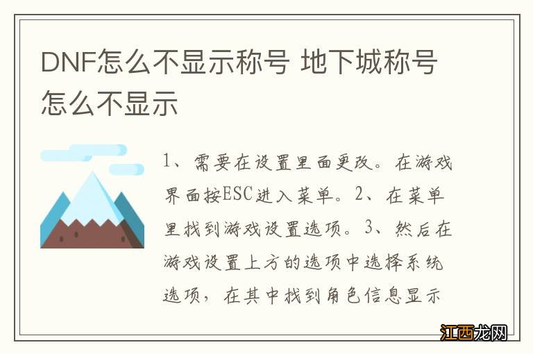 DNF怎么不显示称号 地下城称号怎么不显示