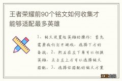 王者荣耀前90个铭文如何收集才能够适配最多英雄