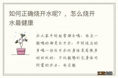 如何正确烧开水呢？，怎么烧开水最健康