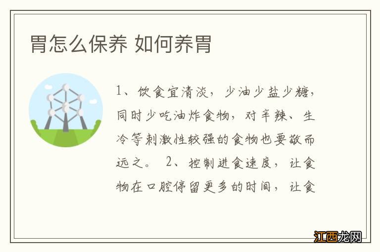 胃怎么保养 如何养胃