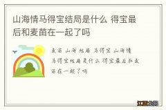 山海情马得宝结局是什么 得宝最后和麦苗在一起了吗