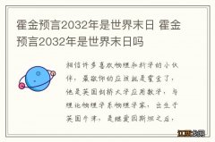 霍金预言2032年是世界末日 霍金预言2032年是世界末日吗