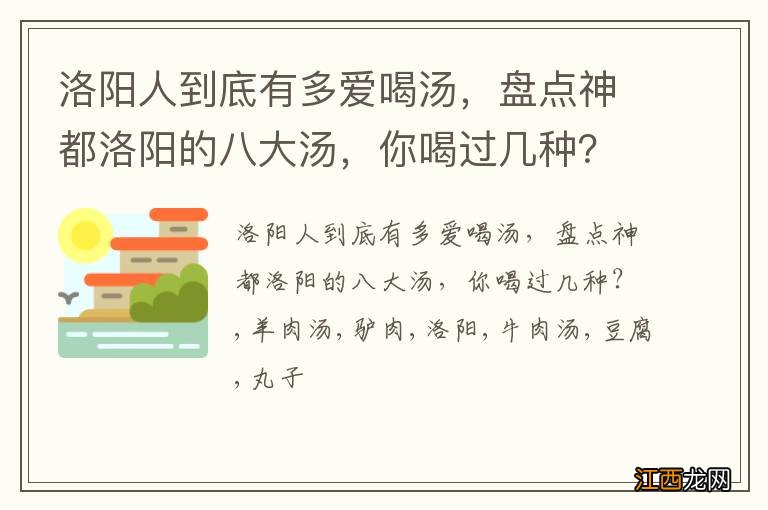 洛阳人到底有多爱喝汤，盘点神都洛阳的八大汤，你喝过几种？