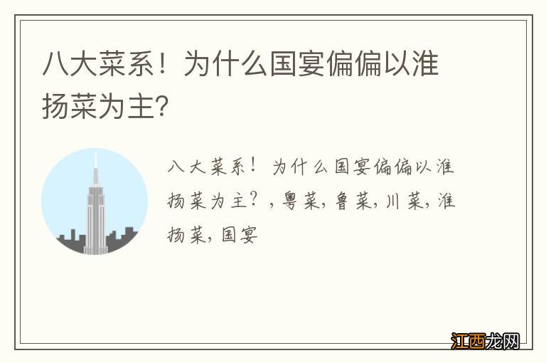 八大菜系！为什么国宴偏偏以淮扬菜为主？