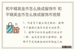 和平精英金币怎么换成服饰币 和平精英金币怎么换成服饰币视频