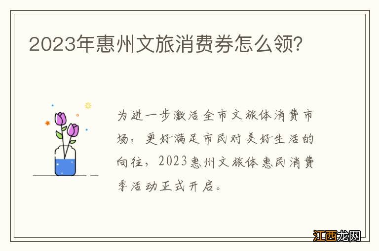 2023年惠州文旅消费券怎么领？