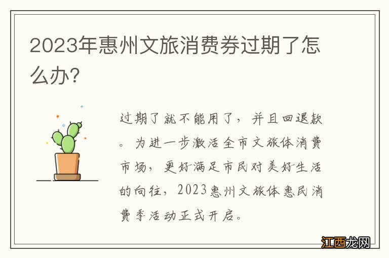 2023年惠州文旅消费券过期了怎么办？