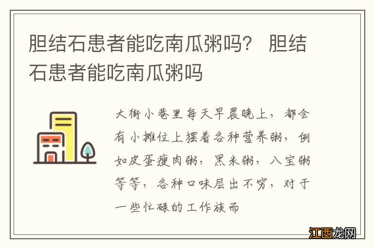 胆结石患者能吃南瓜粥吗？ 胆结石患者能吃南瓜粥吗