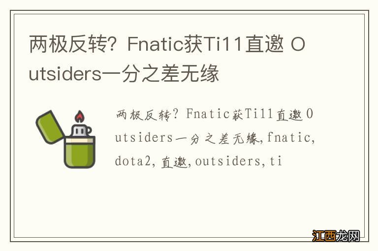 两极反转？Fnatic获Ti11直邀 Outsiders一分之差无缘