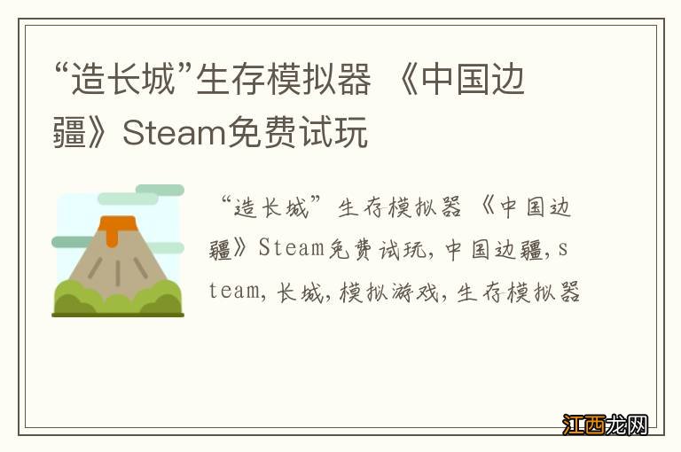 “造长城”生存模拟器 《中国边疆》Steam免费试玩