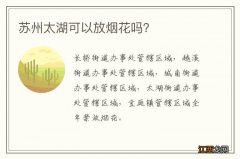 苏州太湖可以放烟花吗？