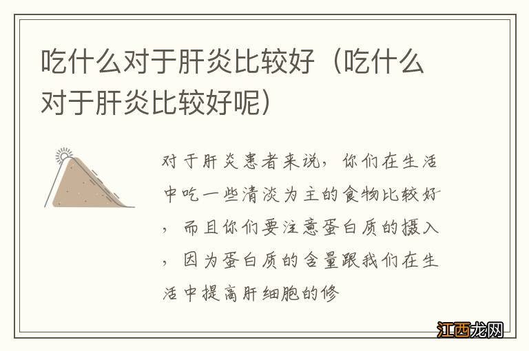 吃什么对于肝炎比较好呢 吃什么对于肝炎比较好