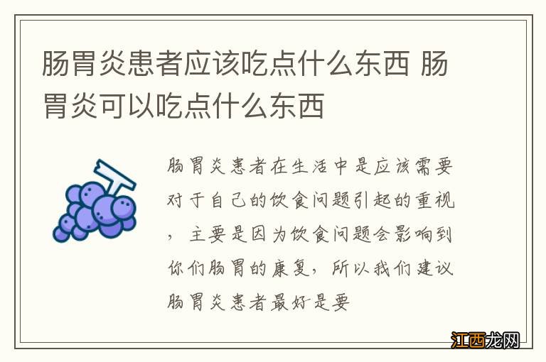 肠胃炎患者应该吃点什么东西 肠胃炎可以吃点什么东西