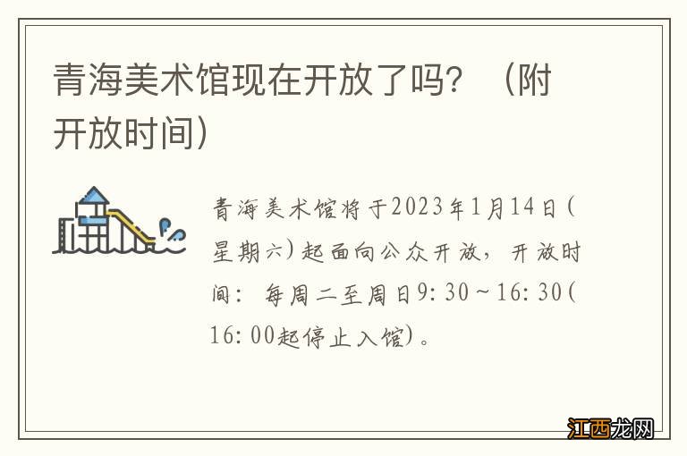 附开放时间 青海美术馆现在开放了吗？