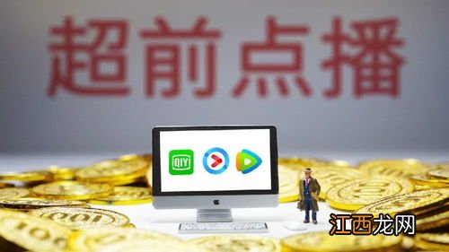 超前点播会一直存在吗-超前点播会被禁止吗