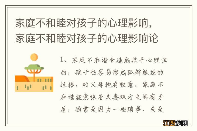 家庭不和睦对孩子的心理影响,家庭不和睦对孩子的心理影响论文