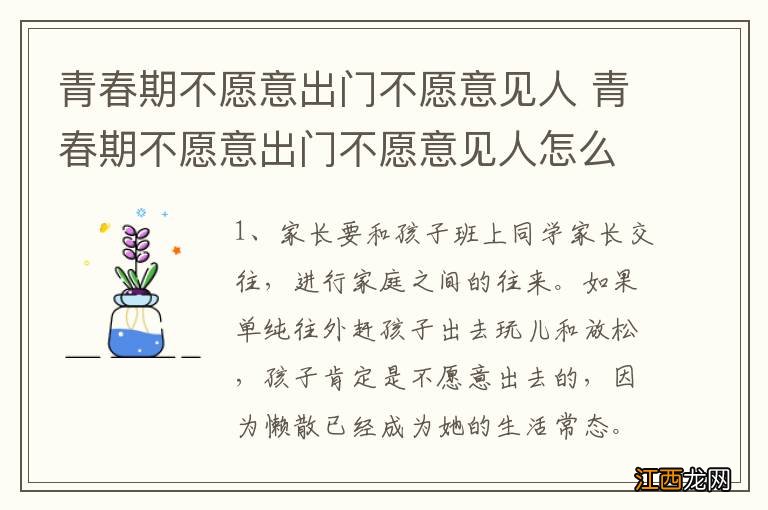 青春期不愿意出门不愿意见人 青春期不愿意出门不愿意见人怎么办