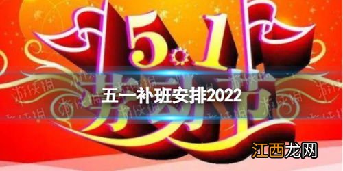 2022年五一放假四月补班一天算到哪个月-五一放假为啥要补两天班