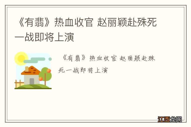 《有翡》热血收官 赵丽颖赴殊死一战即将上演