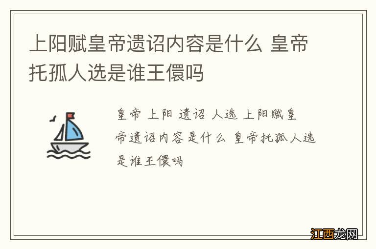 上阳赋皇帝遗诏内容是什么 皇帝托孤人选是谁王儇吗