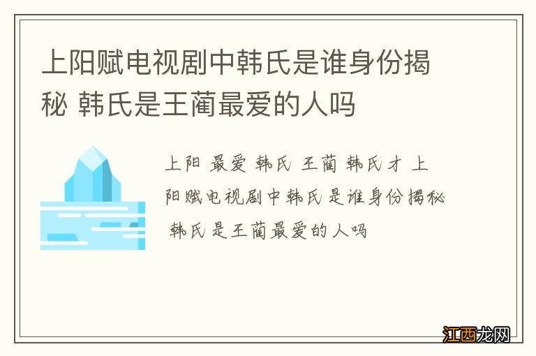 上阳赋电视剧中韩氏是谁身份揭秘 韩氏是王蔺最爱的人吗