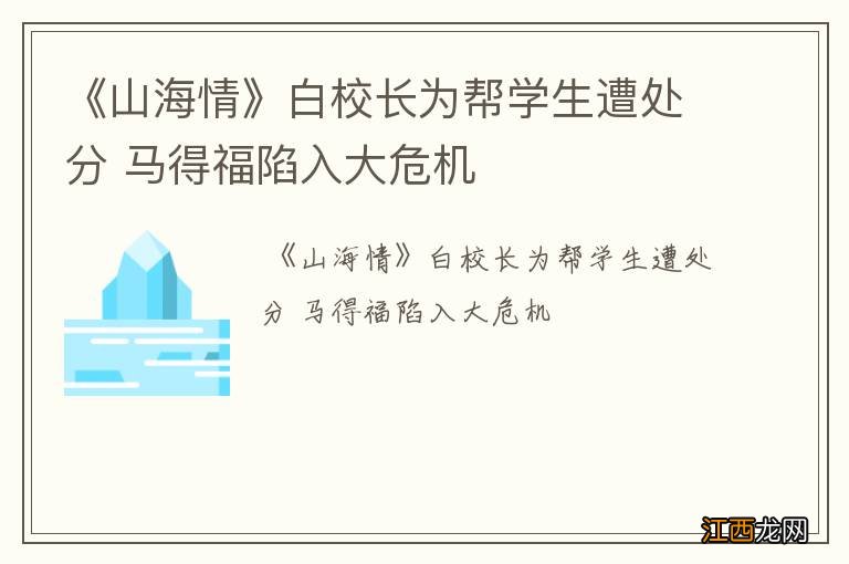 《山海情》白校长为帮学生遭处分 马得福陷入大危机