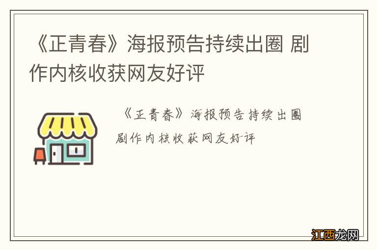 《正青春》海报预告持续出圈 剧作内核收获网友好评