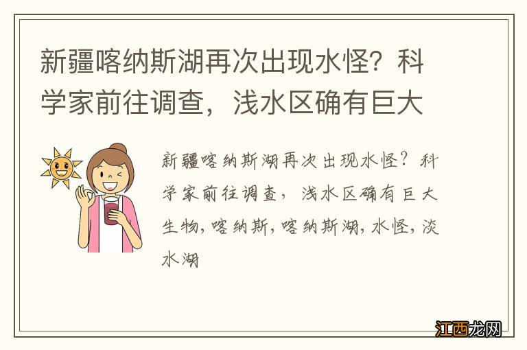 新疆喀纳斯湖再次出现水怪？科学家前往调查，浅水区确有巨大生物