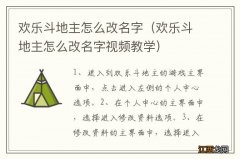 欢乐斗地主怎么改名字视频教学 欢乐斗地主怎么改名字