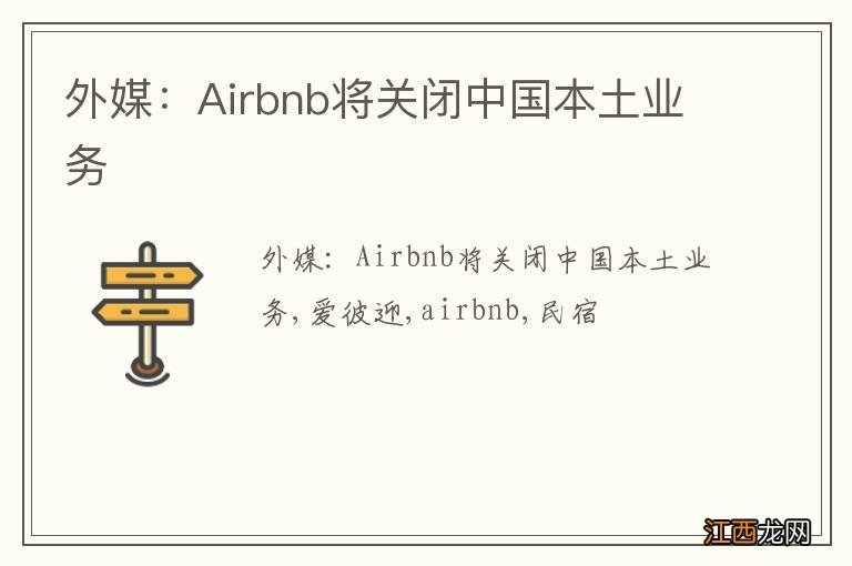 外媒：Airbnb将关闭中国本土业务