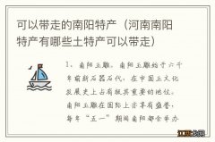 河南南阳特产有哪些土特产可以带走 可以带走的南阳特产