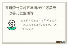 宝可梦公司将五年捐2500万美元：改善儿童生活等