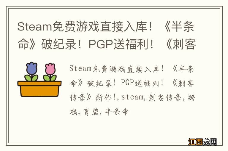 Steam免费游戏直接入库！《半条命》破纪录！PGP送福利！《刺客信条》新作!