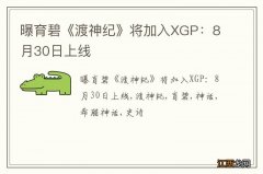 曝育碧《渡神纪》将加入XGP：8月30日上线