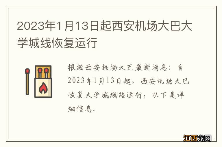 2023年1月13日起西安机场大巴大学城线恢复运行