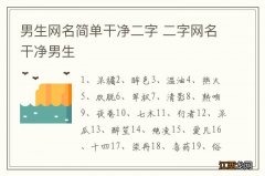 男生网名简单干净二字 二字网名干净男生