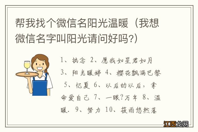 我想微信名字叫阳光请问好吗? 帮我找個微信名阳光温暖