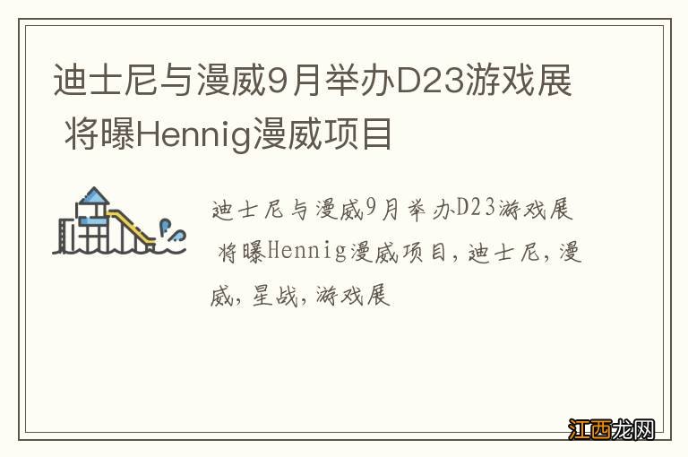 迪士尼与漫威9月举办D23游戏展 将曝Hennig漫威项目