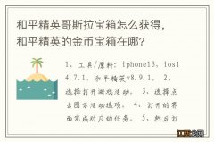 和平精英哥斯拉宝箱怎么获得，和平精英的金币宝箱在哪?