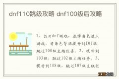 dnf110跳级攻略 dnf100级后攻略