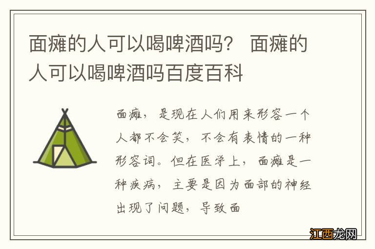 面瘫的人可以喝啤酒吗？ 面瘫的人可以喝啤酒吗百度百科