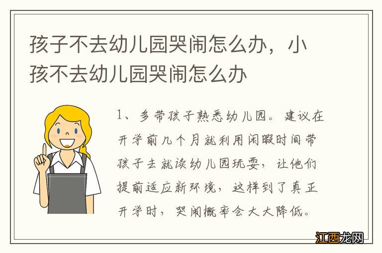 孩子不去幼儿园哭闹怎么办，小孩不去幼儿园哭闹怎么办