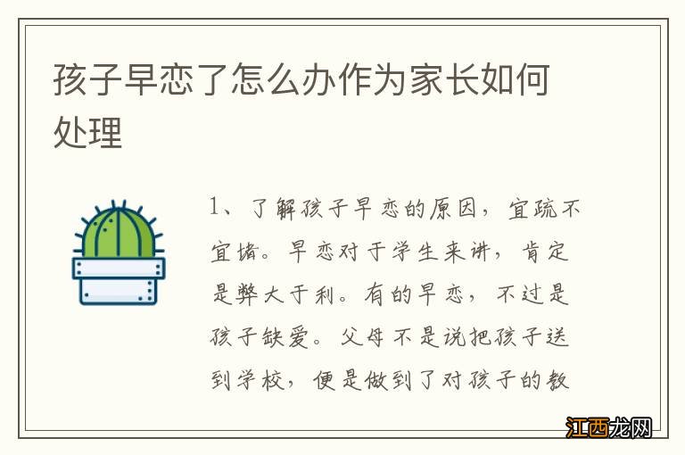 孩子早戀了怎麽辦作爲家長如何處理