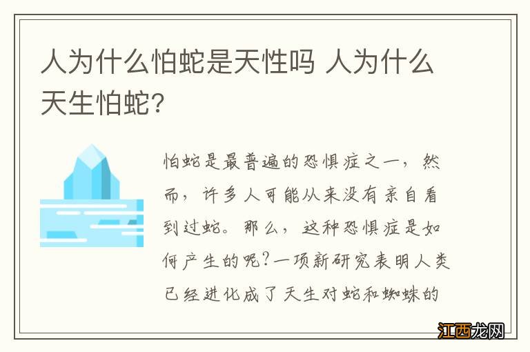 人为什么怕蛇是天性吗 人为什么天生怕蛇?