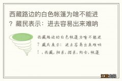 西藏路边的白色帐篷为啥不能进？藏民表示：进去容易出来难呐！