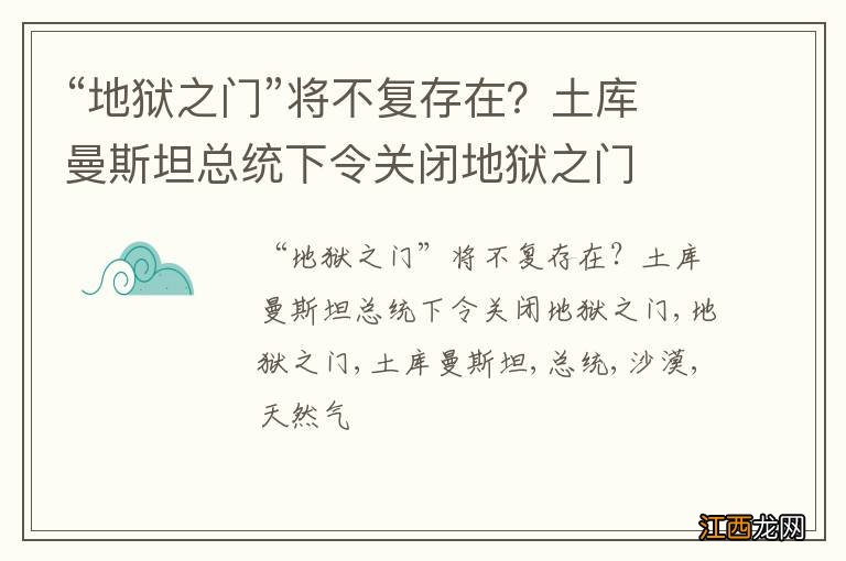 “地狱之门”将不复存在？土库曼斯坦总统下令关闭地狱之门